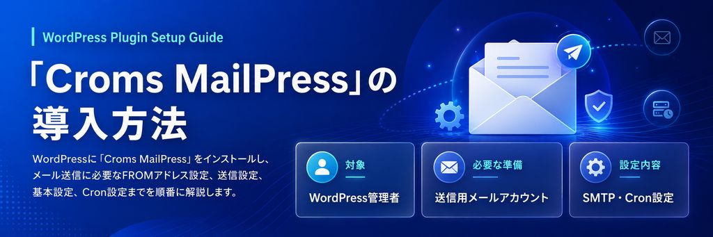 croms-mailpress導入方法
